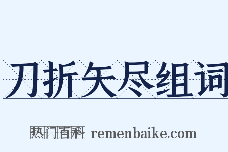 刀折矢尽组词是什么意思的图片